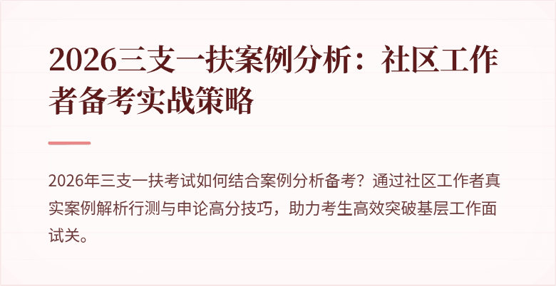 2026三支一扶案例分析：社区工作者备考实战策略