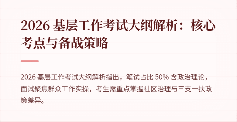 2026 基层工作考试大纲解析：核心考点与备战策略