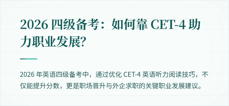 2026 四级备考:如何靠 CET-4 助力职业发展?