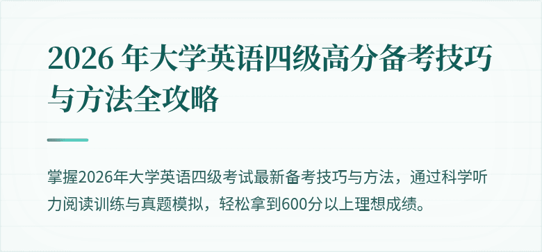 2026 年大学英语四级高分备考技巧与方法全攻略