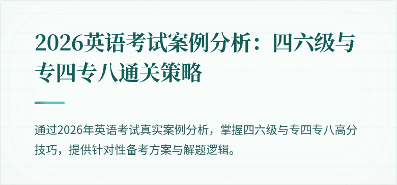 2026英语考试案例分析:四六级与专四专八通关策略