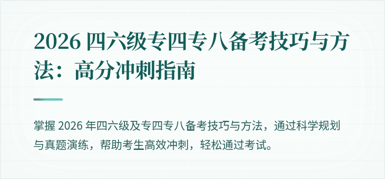 2026 四六级专四专八备考技巧与方法：高分冲刺指南