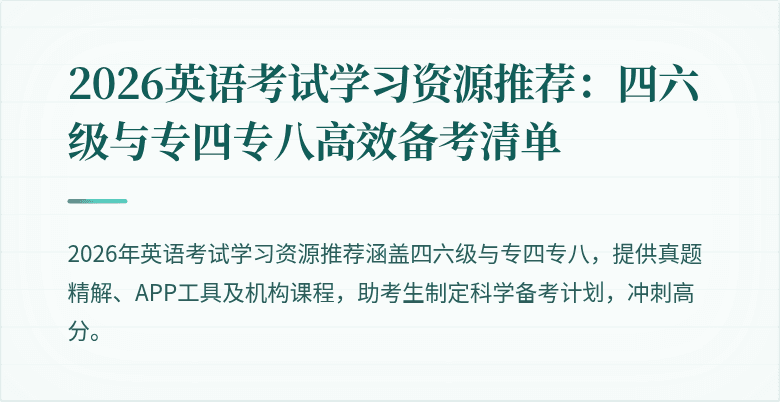 2026英语考试学习资源推荐:四六级与专四专八高效备考清单