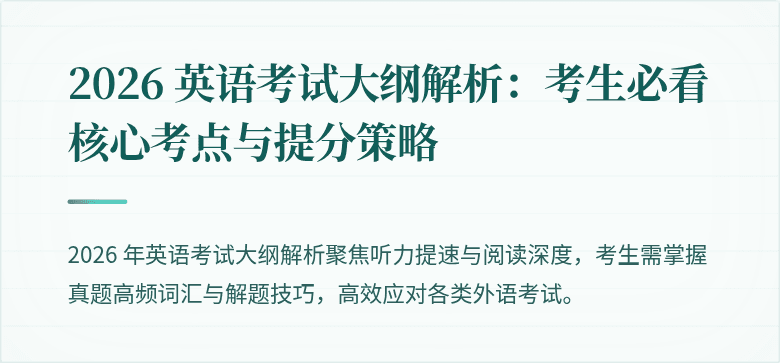 2026 英语考试大纲解析：考生必看核心考点与提分策略