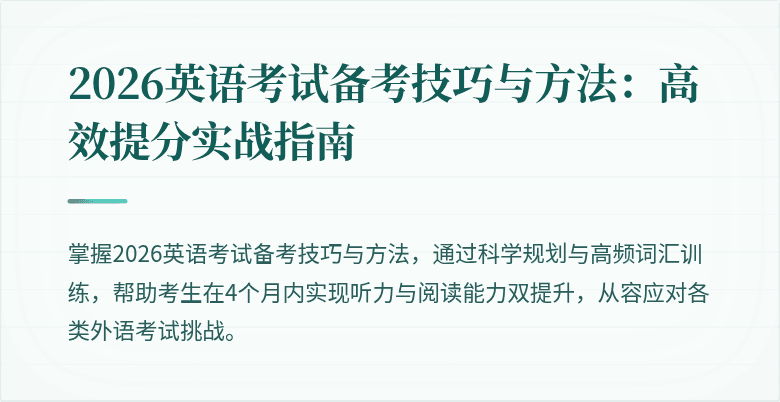 2026英语考试备考技巧与方法：高效提分实战指南