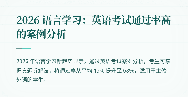 2026 语言学习：英语考试通过率高的案例分析
