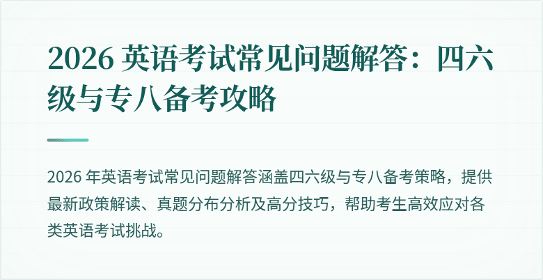 2026 英语考试常见问题解答:四六级与专八备考攻略