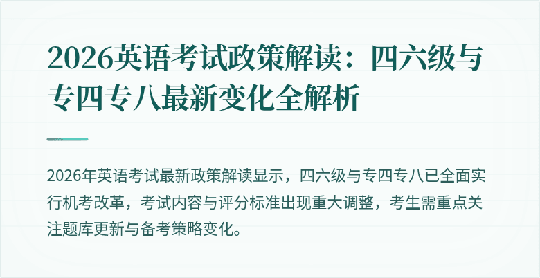 2026英语考试政策解读:四六级与专四专八最新变化全解析