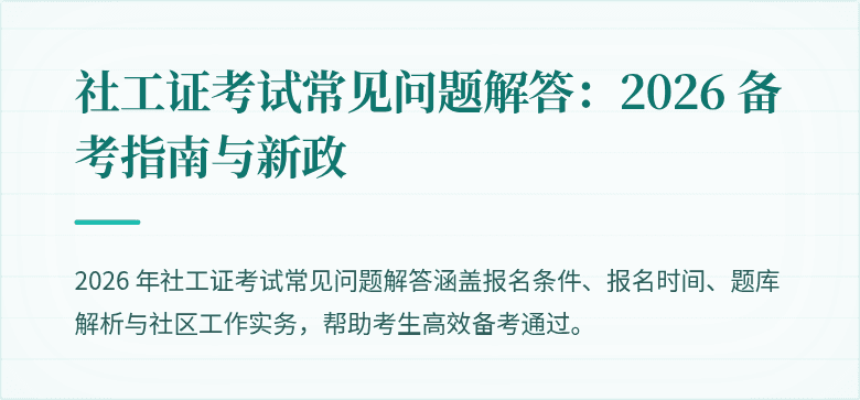 社工证考试常见问题解答：2026 备考指南与新政