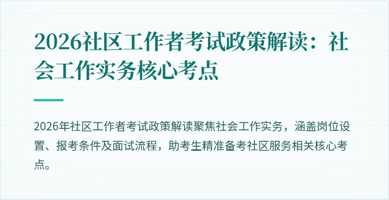 2026社区工作者考试政策解读:社会工作实务核心考点