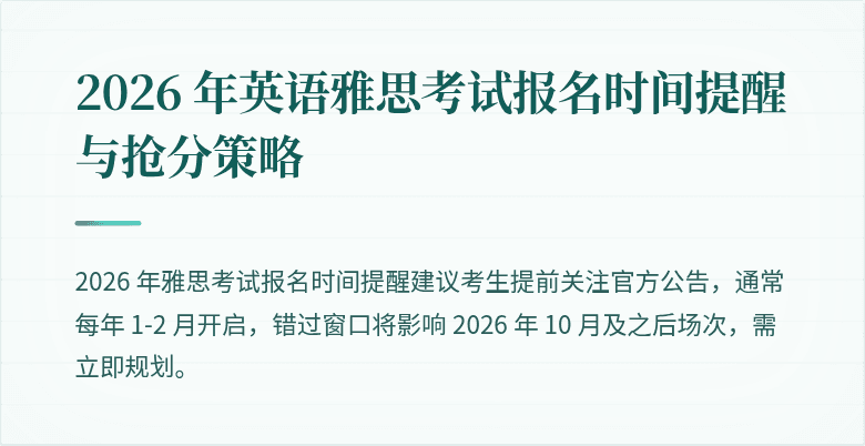 2026 年英语雅思考试报名时间提醒与抢分策略