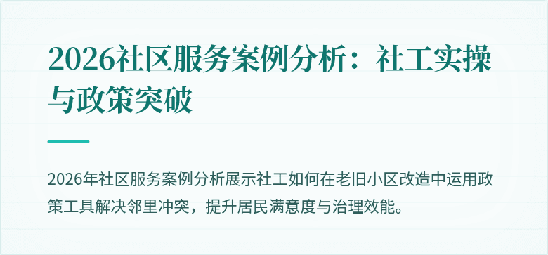 2026社区服务案例分析:社工实操与政策突破