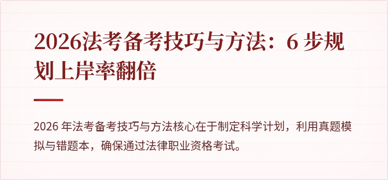 2026法考备考技巧与方法:6 步规划上岸率翻倍
