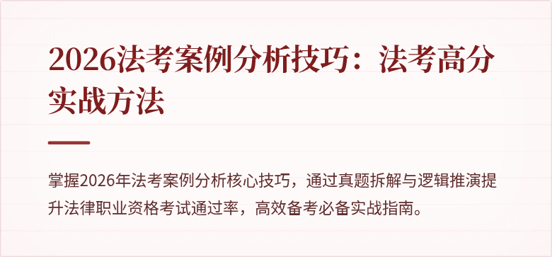 2026法考案例分析技巧:法考高分实战方法