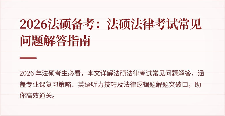 2026法硕备考：法硕法律考试常见问题解答指南