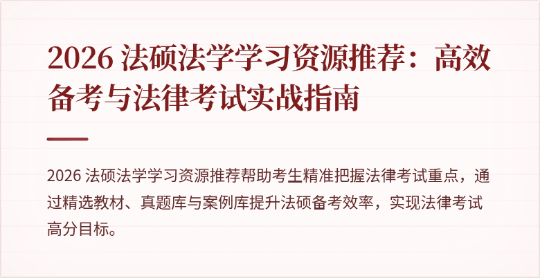 2026 法硕法学学习资源推荐：高效备考与法律考试实战指南