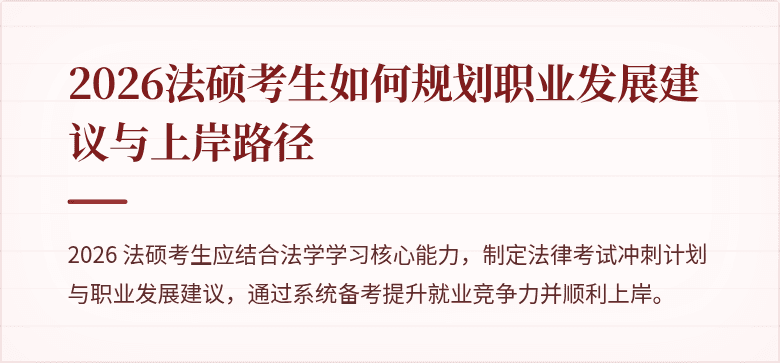 2026法硕考生如何规划职业发展建议与上岸路径