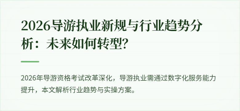 2026导游执业新规与行业趋势分析：未来如何转型？