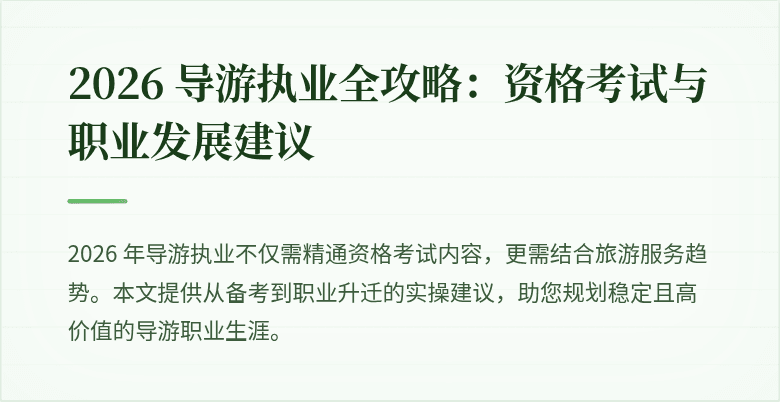 2026 导游执业全攻略：资格考试与职业发展建议