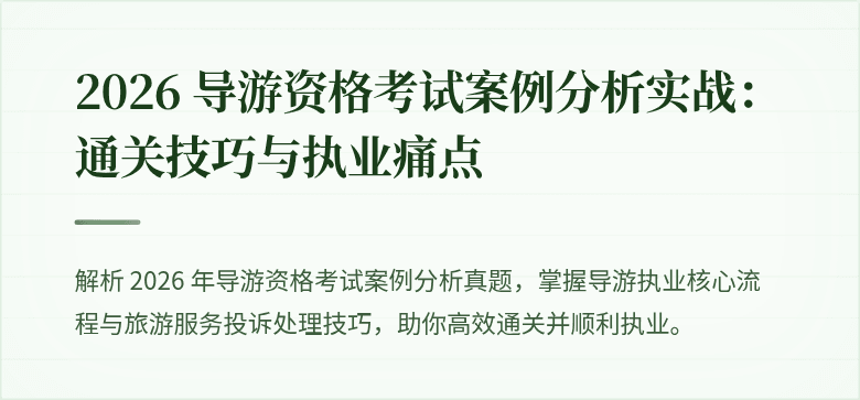 2026 导游资格考试案例分析实战：通关技巧与执业痛点