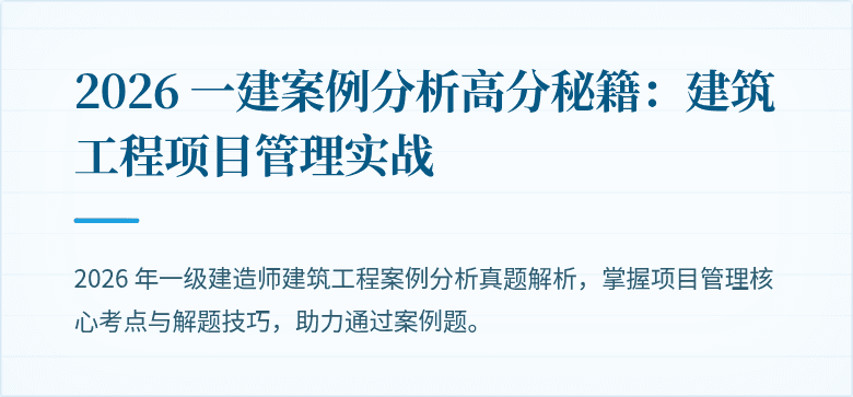 2026 一建案例分析高分秘籍：建筑工程项目管理实战