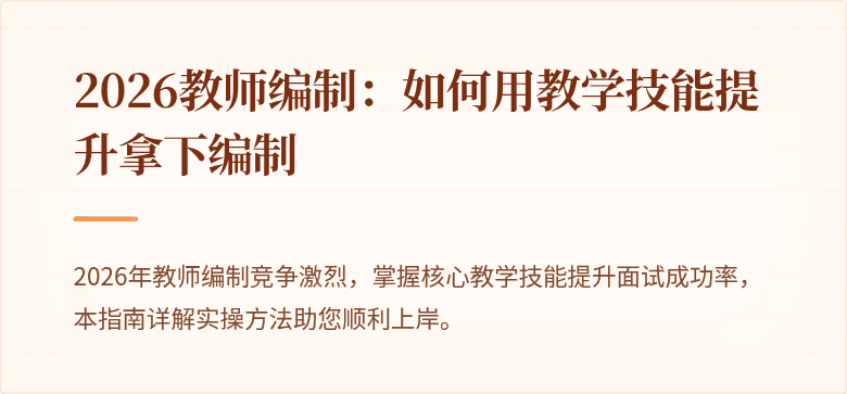 2026教师编制:如何用教学技能提升拿下编制