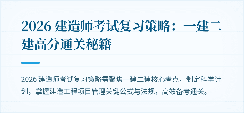 2026 建造师考试复习策略：一建二建高分通关秘籍