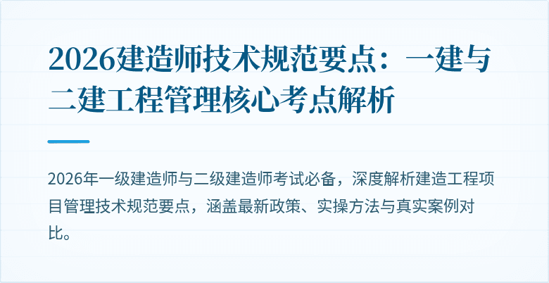 2026建造师技术规范要点：一建与二建工程管理核心考点解析