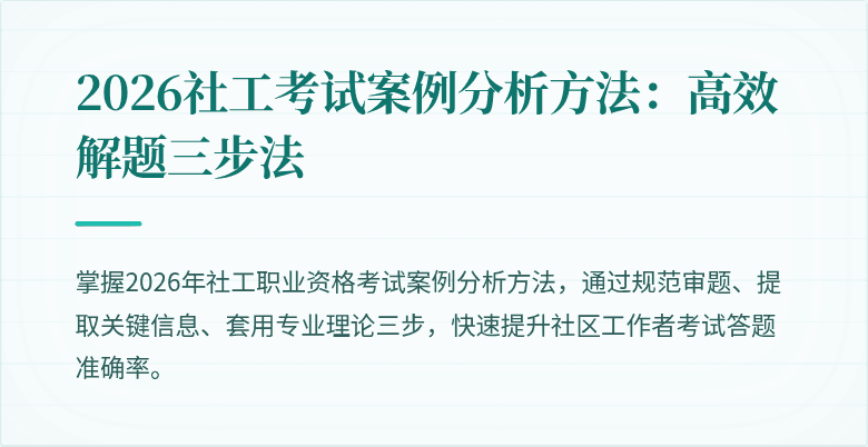 2026社工考试案例分析方法：高效解题三步法