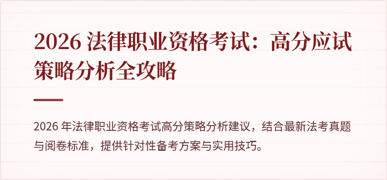 2026 法律职业资格考试：高分应试策略分析全攻略