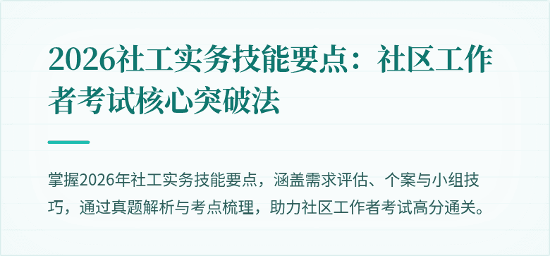 2026社工实务技能要点：社区工作者考试核心突破法