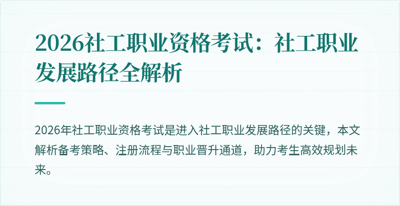 2026社工职业资格考试：社工职业发展路径全解析