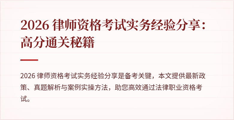 2026 律师资格考试实务经验分享：高分通关秘籍