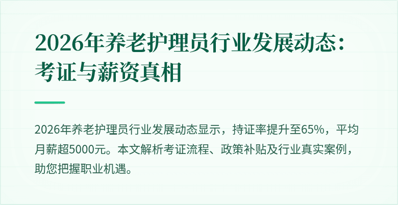 2026年养老护理员行业发展动态：考证与薪资真相