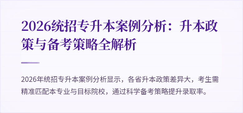 2026统招专升本案例分析：升本政策与备考策略全解析