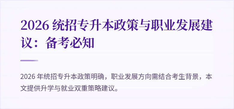 2026 统招专升本政策与职业发展建议:备考必知