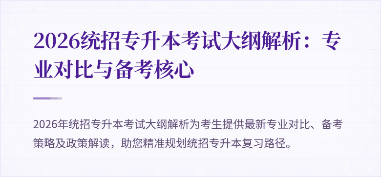 2026统招专升本考试大纲解析：专业对比与备考核心