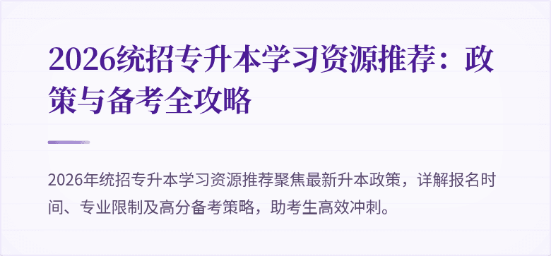2026统招专升本学习资源推荐:政策与备考全攻略