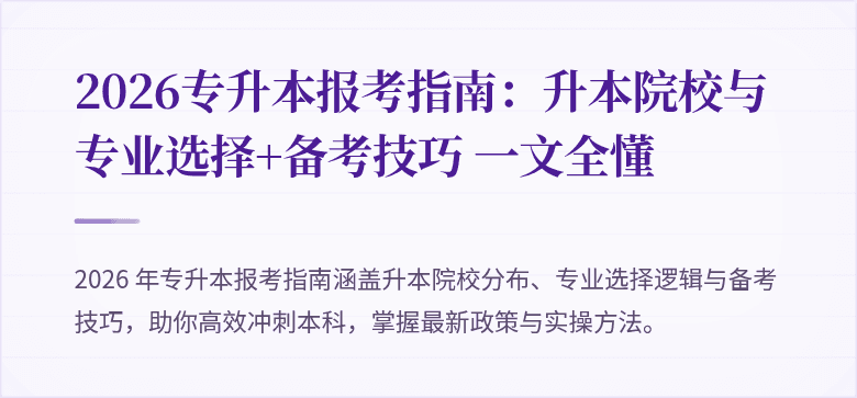 2026专升本报考指南：升本院校与专业选择+备考技巧 一文全懂