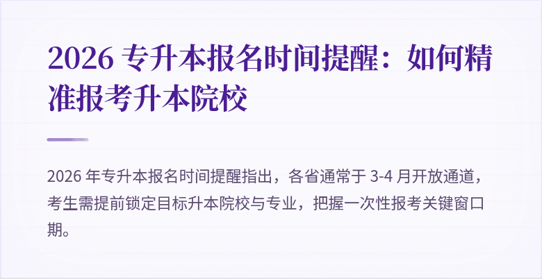 2026 专升本报名时间提醒：如何精准报考升本院校