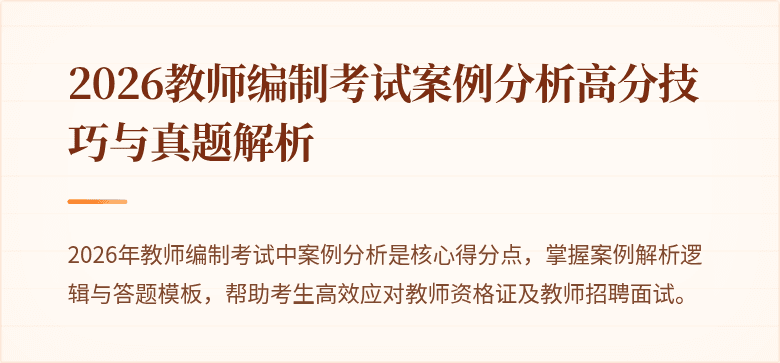 2026教师编制考试案例分析高分技巧与真题解析