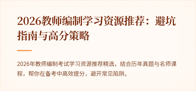 2026教师编制学习资源推荐：避坑指南与高分策略