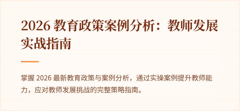 2026 教育政策案例分析：教师发展实战指南