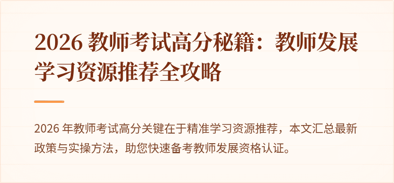 2026 教师考试高分秘籍：教师发展学习资源推荐全攻略