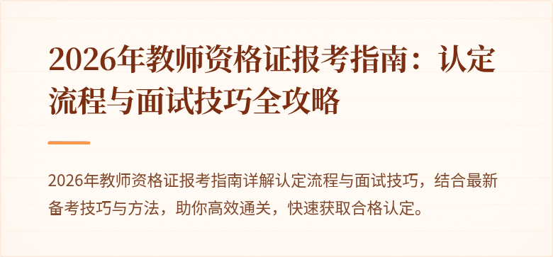 2026年教师资格证报考指南:认定流程与面试技巧全攻略