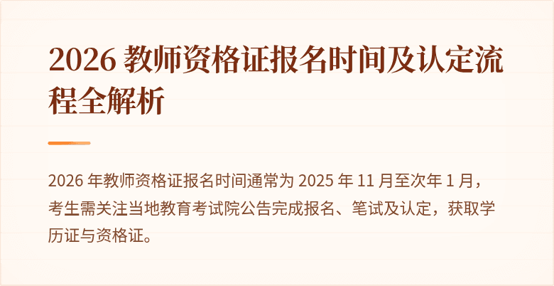 2026 教师资格证报名时间及认定流程全解析