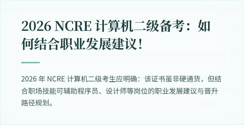 2026 NCRE 计算机二级备考：如何结合职业发展建议！