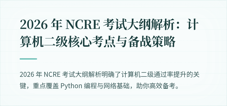 2026 年 NCRE 考试大纲解析：计算机二级核心考点与备战策略