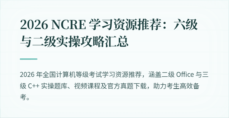 2026 NCRE 学习资源推荐:六级与二级实操攻略汇总
