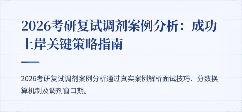 2026考研复试调剂案例分析：成功上岸关键策略指南